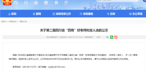 泸州这些教师，拟评四川省“四有”好老师
