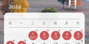 中秋节放假通知：连休3天！周六上班！