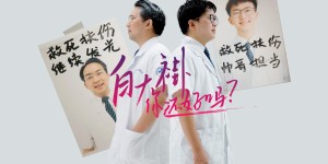 医师节MV上线！泸州网红医生又来了，但这一次他变老了……