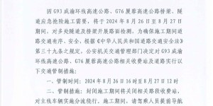 关于泸州境内部分高速公路应急抢险道路封闭的管制通告
