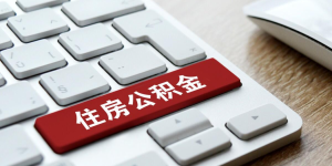 “互提互认”！泸州与三个城市公积金“四市通办”！