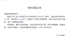 合江县发布防火封山令，玉兰山景区已暂时闭园