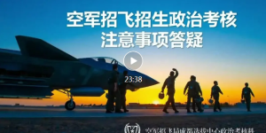 满足这些条件可报！西南地区2025年度空军招飞来了！