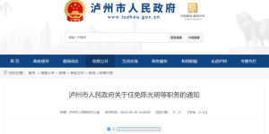 泸州市人民政府任免一批干部