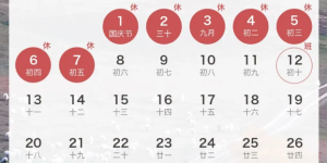 记得调闹钟，这周上班时间有变！中秋假期要来啦