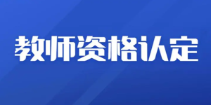 补充公告｜事关中小学教师资格认定