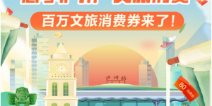 展销活动、消费券发放……泸州文旅消费季活动即将来袭→