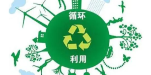 事关废弃物循环利用，泸州八部门发文→