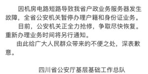 四川公安通告：暂停办理户籍和身份证业务