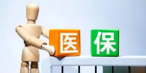 怎么暂停医保？医保中断缴费后如何重新办理？……来看官方回复