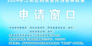 @在江阳区买房的你，购房惠民消费券开始申请啦，速戳→