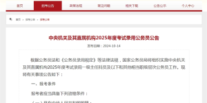 国考报名，明日开启，招录3.97万人→