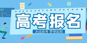 官方发布！四川2025年高考报名时间定了，不再分文理科