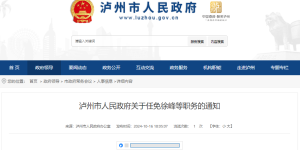 泸州市人民政府任免一批干部