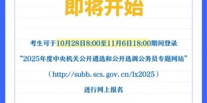 371人！中央机关公开遴选和选调公务员，今起报名