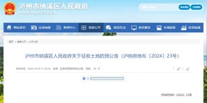 泸州发布多条征地公告！涉及这些镇街村，你家在征收范围内吗？