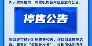 【体彩知多少】即开型彩票为什么要停售和销毁?