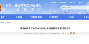 正在公示！四川或新增一所本科高校