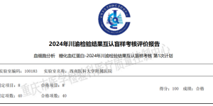 满分通过！泸州市55项检验项目通过川渝检验结果互认