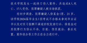 警方通报：江苏宜兴一校园持刀伤人事件致8死17伤