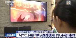 限制上网时长！事关未成年人上网，国家发布重要指南→
