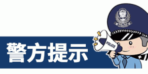 注意！诈骗手法升级，泸州已有多人被骗……