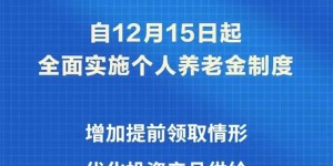 12月15日起，个人养老金制度全面推开