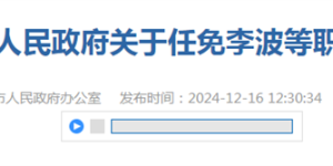泸州市人民政府任免一批干部