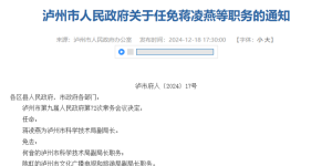 泸州市人民政府任免一批干部