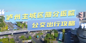 泸州公交通达医院，就医出行看这里