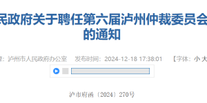 泸州市人民政府发布一则聘任通知→