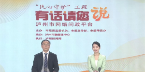 养老金停发原因？明年“三支一扶”泸州将招募多少人？官方回复→