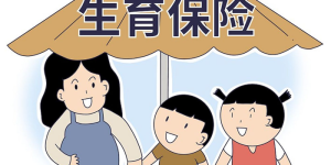 即日起，泸州这两类人群纳入生育保险保障范围，符合条件可领生育津贴→