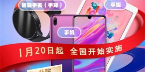 每件最高2000元！1月20日起，购手机等数码产品及家电享受高额补贴