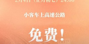 定了！春节假期小客车上高速继续免收通行费