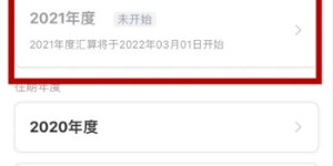 2021个税年度汇算将开始！哪些人需要办理？如何办理？