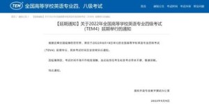 全国高等学校英语专业四级考试（TEM4）延期举行
