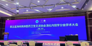 海峡两岸消化内镜会议召开｜西南医大附院这位医生当选全国常务委员与副秘书长！