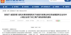 快看！四川这些中小微企业和个体工商户可减免3-6个月房租