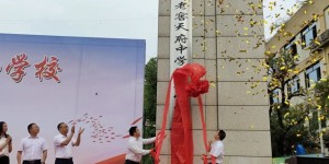 泸州老窖天府中学附属长江学校、泸州老窖天府中学附属小学校揭牌