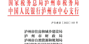 泸州楼市新政来了！泸州出台“新政15条”，促进房地产平稳健康发展