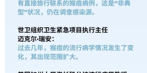【一图了解】猴痘病毒，真的有那么可怕吗？