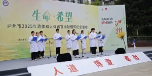 26632人！泸州市累计遗体和人体器官捐献登记人数
