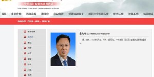 泸州市市长履新省委统战部