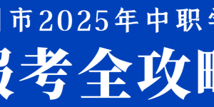 附招生学校及专业全名单丨泸州中职学校报考即将开始，这份攻略请查收！