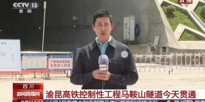马鞍山隧道贯通！渝昆高铁建设传来新进展→
