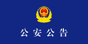 泸州公安关于常态化征集假劣肉制品及农村假冒伪劣食品违法犯罪线索的公告