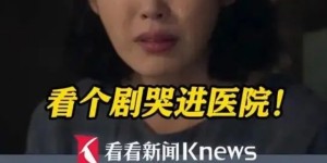 【围观】多人哭到中毒入院……