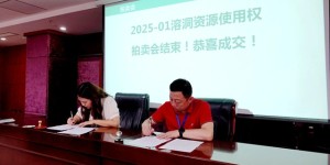 泸州首例溶洞资源使用权拍卖落槌！