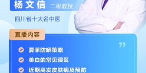 今晚7:30，看西南医大中医院杨文信直播，抽线下交流机会和护肤大礼包！